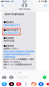 ソフトバンクのMNP予約番号