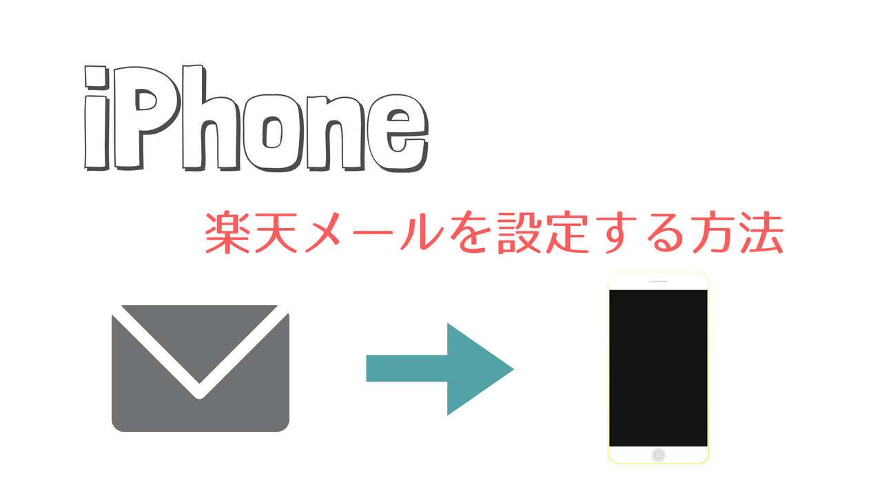 画像付き Iphone Ios11 に楽天メールを設定する方法 Kamologsuper